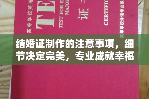 让胡路结婚证制作的注意事项，细节决定完美，专业成就幸福