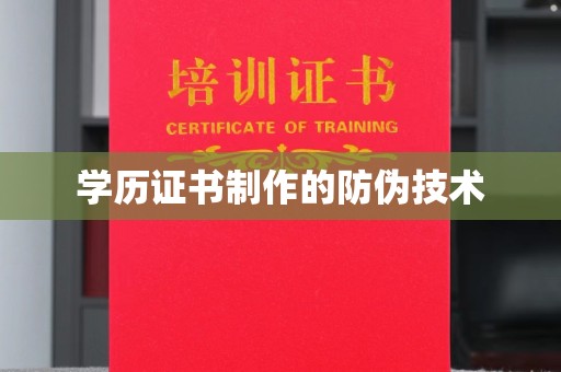 恭城学历证书制作的防伪技术